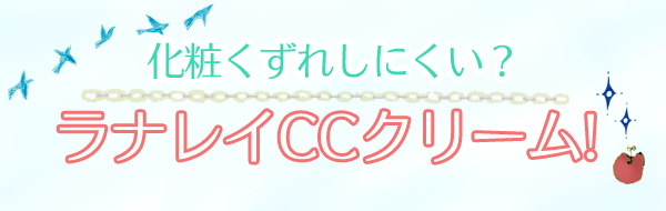 ラナレイCCクリーム