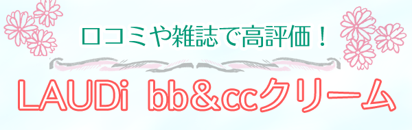 ラウディ bb&ccクリーム