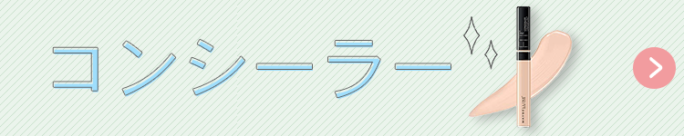 コンシーラーカテゴリへのリンクバナー
