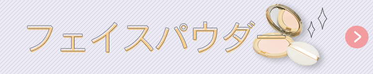 フェイスパウダーカテゴリへのリンクバナー