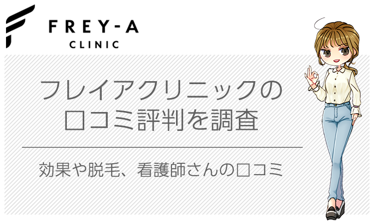 フレイアクリニックの脱毛のあらゆる口コミ評判を集めてみた