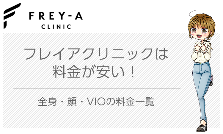 フレイアクリニックは料金が安い!全身・顔・VIOの料金プランをチェック