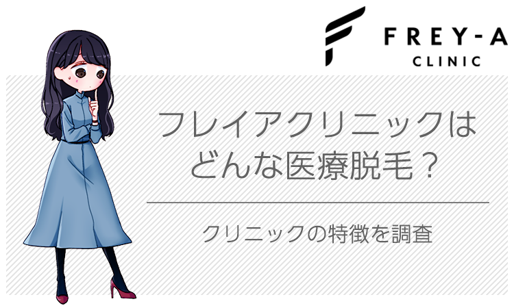フレイアクリニックが新登場!どんな医療脱毛クリニック?