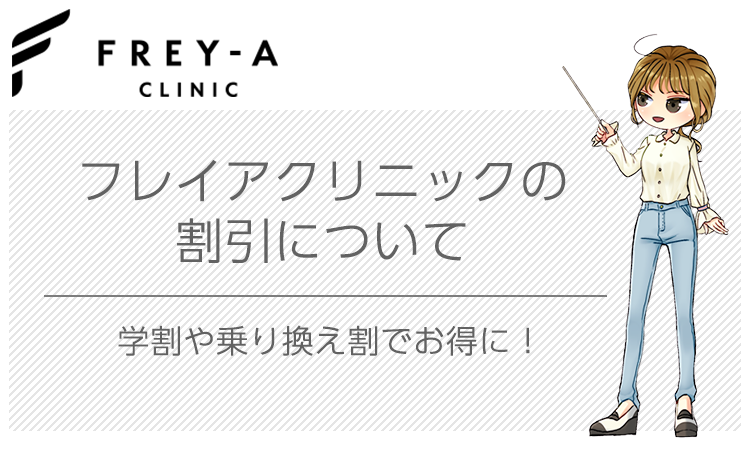 フレイアクリニックの割引は?学割や乗り換え割はある?