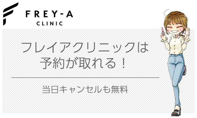 フレイアクリニックは今なら確実に予約が取れる