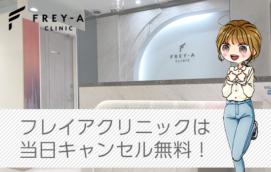 フレイアクリニックの予約は当日キャンセルが無料