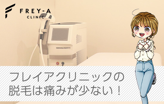 フレイアクリニックは痛みが少ない美容クリニック