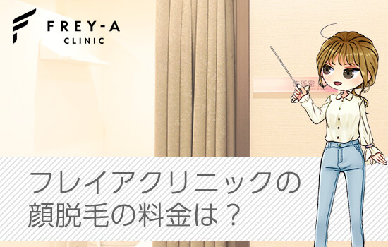 フレイアクリニックで顔脱毛したいときの料金は?