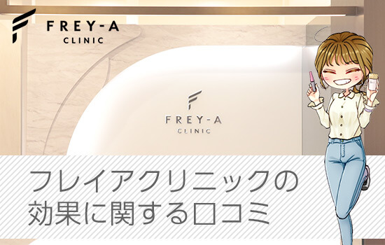 フレイアクリニックの効果に関する口コミ