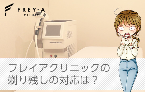 フレイアクリニックで剃り残しがあった場合の対処は?