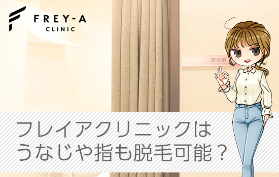 フレイアクリニックはうなじや指も脱毛できる?