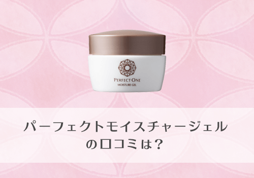 パーフェクトワンモイスチャージェルの口コミ