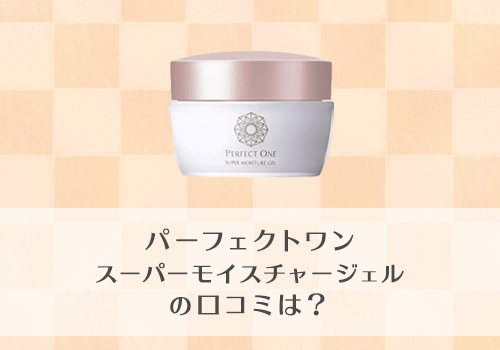 パーフェクトワンスーパーモイスチャージェルの口コミ