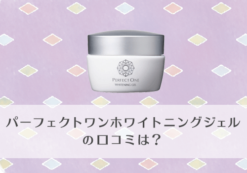 パーフェクトワンホワイトニングジェルの口コミ