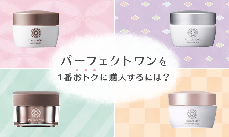 パーフェクトワンをお得に購入するには