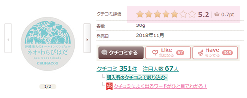 ネオわらびはだのアットコスメの評価