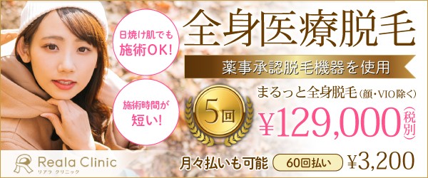 リアラクリニックのバナー画像