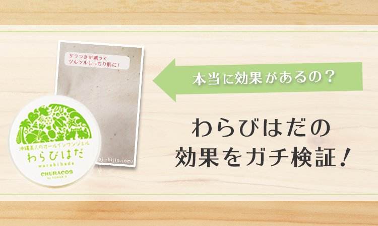 本当にイボに効果があるの?わらびはだを使って効果をガチ検証