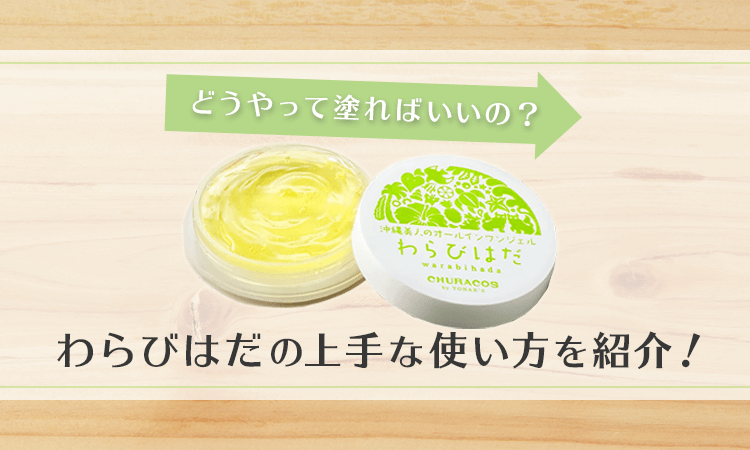 わらびはだの上手な使い方を紹介