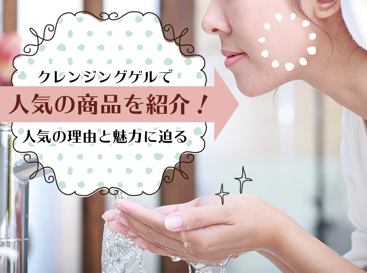 クレンジングジェル おすすめのアイキャッチ画像